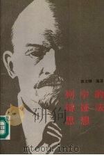 列宁的辩证法思想 1991 PDF电子版封面 7222007857 郭文卿编著