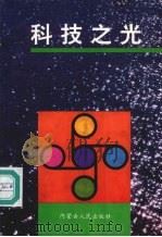 科技之光（1993 PDF版）