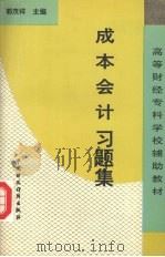 成本会计习题集   1994  PDF电子版封面  750052465X  郭茂祥主编 