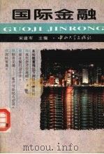 国际金融 1994 PDF电子版封面 7306009532 宋建军主编