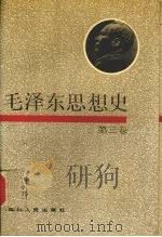 毛泽东思想史  第3卷   1993  PDF电子版封面  7220020864  杨超，毕剑横主编 