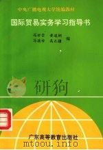 国际贸易实务学习指导书 1993 PDF电子版封面 7536110294 冯世崇,黄道炯,马德安等编