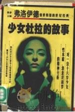 少女杜拉的故事 一位歇斯底里少女的精神分析 1997 PDF电子版封面 7503408332 (奥)弗洛伊德(S.Freud)著;茂华译