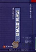 劳动法裁判选辑  二   1999  PDF电子版封面  9570332107  中华民国劳动法学会编 
