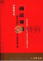 商法专论 赖英照教授五十岁生日祝贺论文集 1995 PDF电子版封面 9576961815 赖英照教授五十岁祝贺论文集编辑委员会编辑