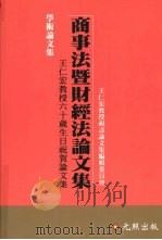 商事法曁财经法论文集:王仁宏教授六十岁生日祝贺论文集 1999 PDF电子版封面 957977661X 王仁宏教授祝贺论文集编辑委员会