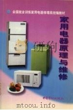 家用电器原理与维修（1993 PDF版）