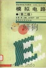 模拟电路  第2版（1997 PDF版）