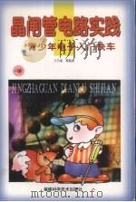 晶闸管电路实践 1998 PDF电子版封面 7533512855 王乃成,郭振武编著