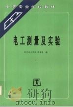 电工测量及实验（1994 PDF版）