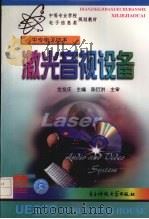 激光音视设备 1999 PDF电子版封面 7810653210 金发庆主编