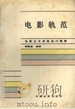 电影轨范 1984 PDF电子版封面 8061·1031 陈鲤庭编著