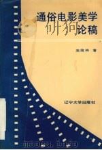 通俗电影美学论稿 1992 PDF电子版封面 7561014678 栾俊林著