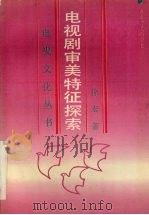 电视剧审美特征探索（1991 PDF版）