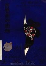苦愚斋戏曲选（1992 PDF版）
