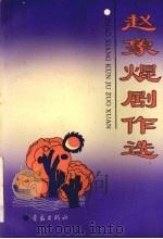 赵象剧作选 1992 PDF电子版封面 7543608928 赵象著