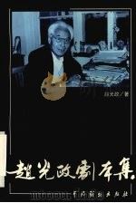 赵光政剧本集 1999 PDF电子版封面 7104010513 赵光政著
