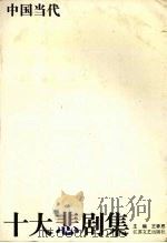 中国当代十大悲剧集   1993  PDF电子版封面  7539905263  王季思主编 