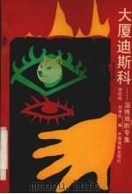 大厦迪斯科 淄博戏剧集 1991 PDF电子版封面 7104004165 傅冠名,刘承杰主编;淄博市戏剧家协会编