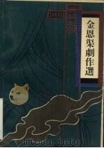 金恩渠剧作选   1994  PDF电子版封面  7104006443  金恩渠著 