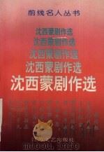 沈西蒙剧作选   1993  PDF电子版封面  7539905662  沈西蒙著 