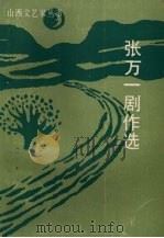 张万一剧作选 1991 PDF电子版封面 7537804168 张万一著