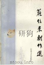 苏位东剧作选 1994 PDF电子版封面 7539906367 苏位东著