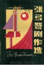 张弓弩剧作选 1992 PDF电子版封面 7532908224 张弓弩著