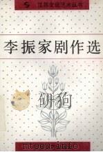 李振家剧作选   1992  PDF电子版封面  7539903899  李振家编 