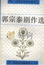 郭宗泰剧作选（1994 PDF版）