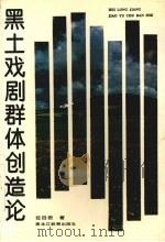 黑土戏剧群体创造论 1996 PDF电子版封面 7531629259 经百君著