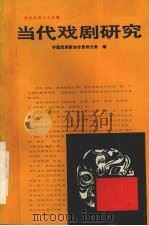当代戏剧研究 1989 PDF电子版封面 7104001867 中国戏剧家协会贵州分会编