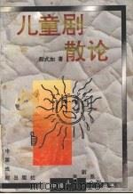 儿童剧散论   1994  PDF电子版封面  7104006834  程式如著 