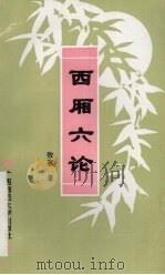 西厢六论 1996 PDF电子版封面 7563321438 牧惠著