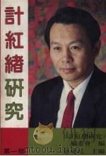 计红绪研究 第1部 1994 PDF电子版封面 750750414X 《计红绪研究》编委会编