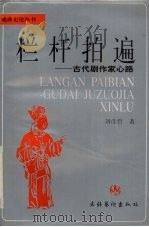 栏杆拍遍  古代剧作家心路（1995 PDF版）