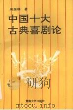 中国十大古典喜剧论 1991 PDF电子版封面 7810290614 周国雄著