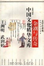 杂剧与传奇 1992 PDF电子版封面 7532908569 王洲明,武润婷主编