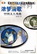 浓梦清歌  中国文人戏曲   1999  PDF电子版封面  7538607528  路应昆著 