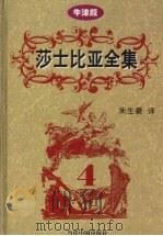 莎士比亚全集 第4卷 牛津版 1997 PDF电子版封面 7800926567 朱生豪译