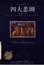 莎士比亚名剧 四大喜剧 1998 PDF电子版封面 7204043626 (英)莎士比亚(William Shakespeare)著;