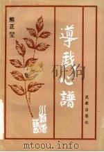 导戏心谱（1995 PDF版）