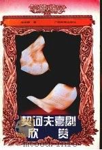 契诃夫喜剧欣赏 1996 PDF电子版封面 7543524473 范华群著