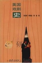 英国戏剧史（1994 PDF版）