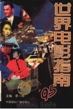 95世界电影指南（1997 PDF版）