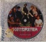 90年代世界流行影片 1999 PDF电子版封面 7106014168 李小刚,晓航编