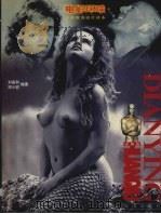 电影环球  世界优秀影片读本  珍藏版（1998 PDF版）