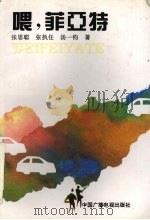喂,菲亚特 电视连续剧 1993 PDF电子版封面 7504326046 张思聪等著