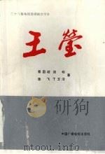 王莹 二十八集电视连续剧文学本 1989 PDF电子版封面 7504303844 骞国政,简明,潘飞等著