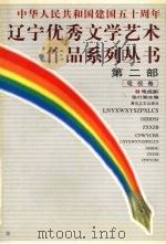 中华人民共和国建国五十周年  第2部  电视卷  3  电视剧   1999  PDF电子版封面  7531321300  张行湘主编 